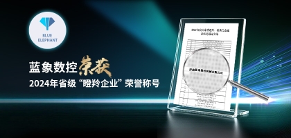 輕舟已過萬重山，藍(lán)象數(shù)控榮獲2024年度省“瞪羚企業(yè)”榮譽(yù)
