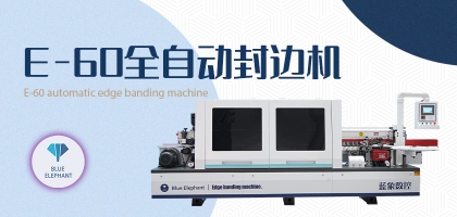 全自動數(shù)控封邊機封邊質量如何