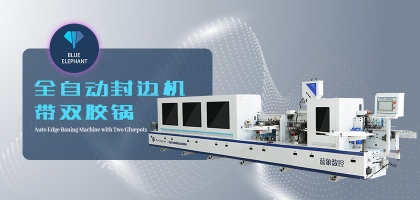 怎么正確選擇全自動封邊機？封邊機具體功能介紹