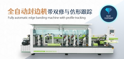 全自動數(shù)控封邊機有哪幾種類型？如何選擇？