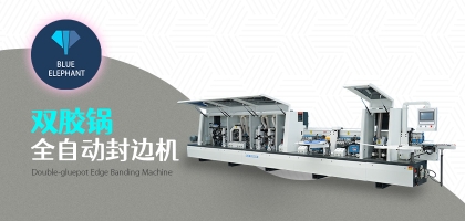 雙膠鍋全自動封邊機的優(yōu)勢是什么？